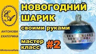 Новогодний шарик своими руками с декором из CD-дисков