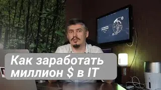 Как заработать миллион $ в IT?