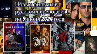 Новые фильмы в русском переводе с 3 по 9 июня 2024 года