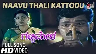 Gattimela | Naavu Thali Kattodu | Kannada Video Song | S.Mahendar | Shruti | Manu| 