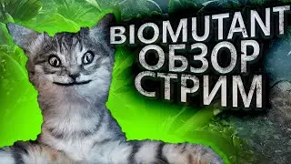 BIOMUTANT ОБЗОР | BIOMUTANT ГАЙД | BIOMUTANT СТРИМ | BIOMUTANT ПРОХОЖДЕНИЕ