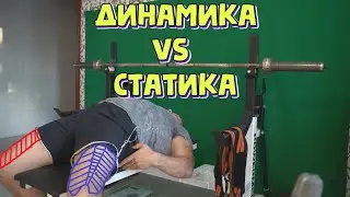 Leg Work in the Bench Press ► Static vs Dynamic