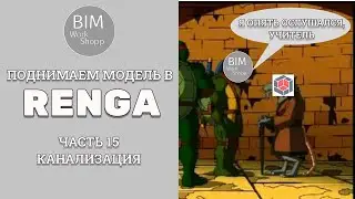 Поднимаем модель в Renga Часть 15. Канализация