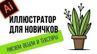 КАК ПРОСТО НАРИСОВАТЬ ОБЪЕМ В ИЛЛЮСТРАТОРЕ. УРОКИ ADOBE ILLUSTRATOR ДЛЯ НОВИЧКОВ