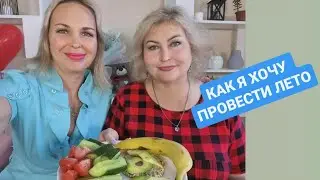 КАК Я ХОЧУ ПРОВЕСТИ ЛЕТО