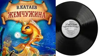 Жемчужина | Аудиосказка | Компакт-диск 2002 год