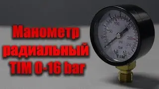 Манометр радиальный TIM 0 16 bar
