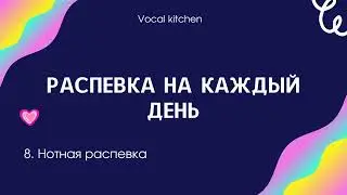 Вокальная распевка №8 из музыкальной школы