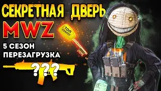 mwz 5 сезон перезагрузка | секретное помещение в - mwz гайд