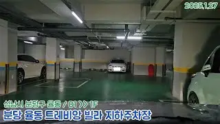 [주차장]분당 율동 트레비앙 빌라 지하주차장 출차영상(2025.1.27)