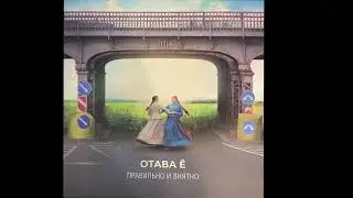 Слушаем «Оттава Ё» — Последний нонешний денёчек