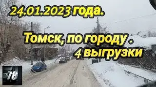 24.01.2023 года.  Томск по городу. 4 выгрузки