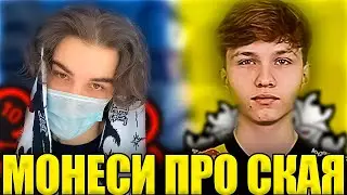 m0NESY ПРО SKYWHYWALKER | SKYWHYWALKER ОСЕДЛАЛ ЛАГИ ?