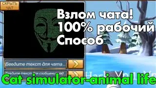Как сломать чат в симулятор кота-жизнь животных | how to hack chat in cat simulator-animal life #1