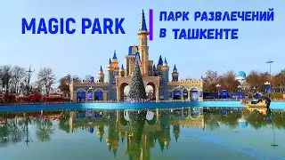 Волшебный парк в Ташкенте