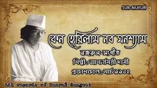 কেন হেরিলাম নব ঘনশ্যাম l Keno Herilam Nobo l আশ্চর্যময়ী দাসী l নজরুল-সংগীত l আদি রেকর্ড l ১৯৩২