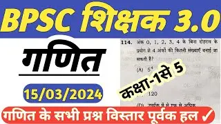 bpsc teacher 1to5 math | bpsc teacher 1to5 math solution | prt math solution | TRE-3.0 |