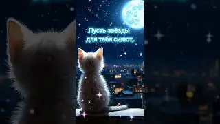 Доброй ночи, сладких снов!#shorts