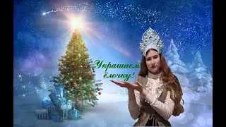 Наряжаем ёлочку!
