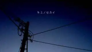 【初音ミク】　「キミノセカイ」　【オリジナル】