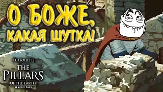 Ken Follett's The Pillars of the Earth #6 - О БОЖЕ, КАКАЯ ШУТКА!
