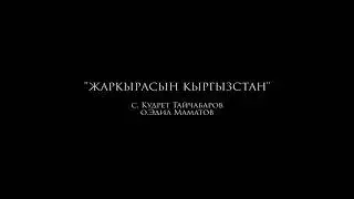 Алмаз Шаадаев "Жаркырасын Кыргызстан"