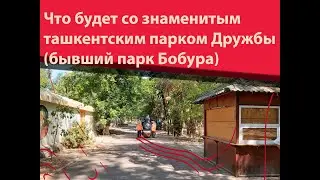 Что будет со знаменитым ташкентским парком Дружбы (бывший парк Бобура)