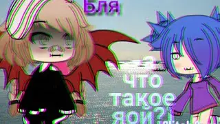 Gacha meme |||♡•💙А что такое яой?💙•♡|||