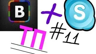 {Vk+Skype} #11 Обзор на ТП