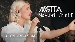 М'ЯТА - Мамині лілії (Українська пісня 2024)