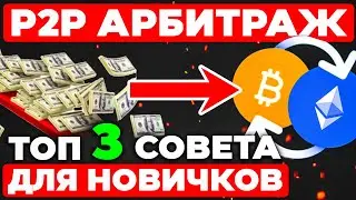 ЛИМИТЫ ДЛЯ АРБИТРАЖА КРИПТЫ! ПРОГРЕВ КАРТ, ЧТОБЫ УВЕЛИЧИТЬ ЛИМИТЫ\КАК ОБОЙТИ ЛИМИТЫ P2P НА ПРИВАТЕ?