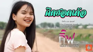 คิดฮอดเด้อ  -  กิ๊ฟ ปวีณา รวมศิลป์  |  Original  :  เนม สุรพงศ์    【COVER】