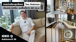 ตกแต่งห้องปล่อยเช่าที่ IDEO Q สุขุมวิท 36 แบบ Two bedroom ห้องนี้ Hot มากๆๆ