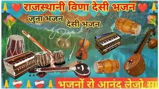 मारवाड़ी देशी जुना भजन 💐 l MARWADI DESHI BHAJAN I सावरे घर आयजैयो | MP3 BHAJAN I JUNA BHAJAN