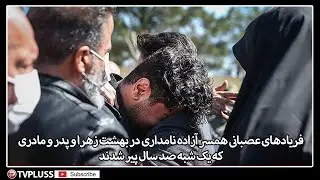 فریادهای عصبانی همسر آزاده نامداری در بهشت زهرا و پدر و مادری که یک شبه صد سال پیر شدند