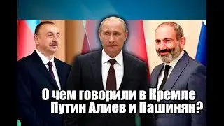О чем говорили в Кремле Путин  Алиев и Пашинян?