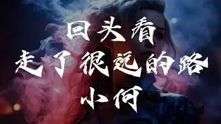 云生 - 回头看，走了很远的路(女生治愈版) (Cover 小何) Lyrics Music Videos 2024 | TikTok