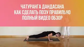 Chaturanga Dandasana. How to do the pose correctly. How to prepare for the pose.