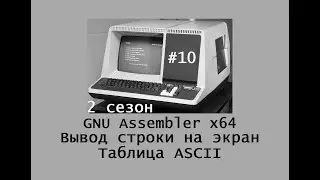 GNU Assembler x64. Сезон 2. Вывод строки на экран. Таблица ASCII