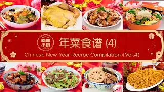 年菜食谱 (4) Chinese New Year Recipe Compilation (Vol.4)