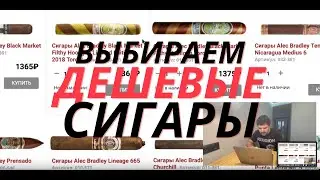 Заказываю самые дешевые сигары. РОССИЙСКИЕ сигары - сколько стоят?