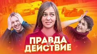 ПРАВДА или ДЕЙСТВИЕ // ЗАПРЫГНУЛ на руки к НЕЗНАКОМКЕ! 🤣