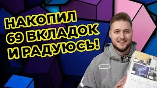 Закройте все вкладки в браузере прямо сейчас!