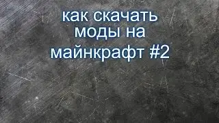 как скачать моды на майнкрафт 1.6.4 #2