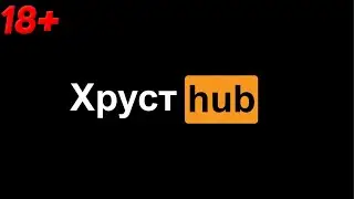 ХРУСТ 18+