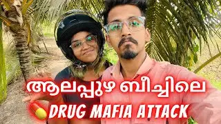 Alert🚨ആലപ്പുഴ ബീച്ചിലെ മാഫിയ സാന്നിധ്യം😡