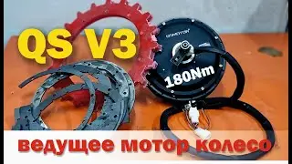 обзор мотор колеса qs v3