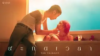 TON THANASIT - สะกดเวลา (Morning After) [Official MV]