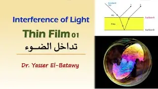 Interference of Light - Thin Film 01 - تداخل الضوء