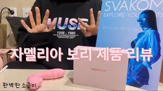 완벽한소중이 제품 리뷰 - 자멜리아 보리